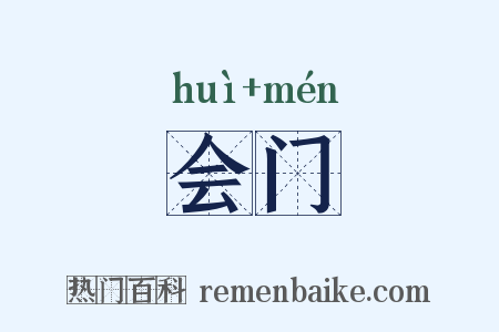 会门是什么意思的图片